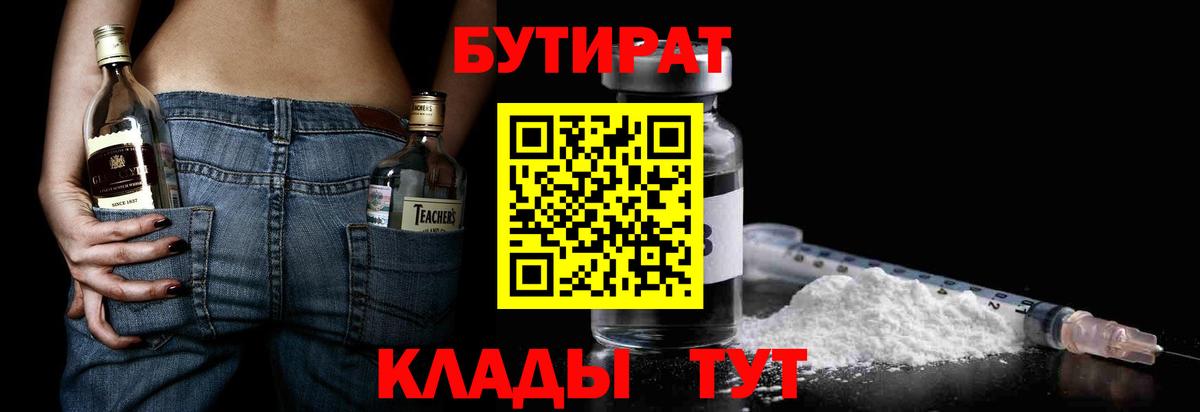 БУТИРАТ  БУТИРАТ 1.4BDO  Вход с VPN  Старая Купавна 