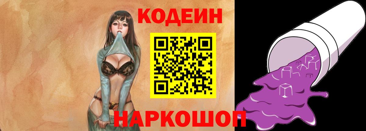 Codein Purple Drank Старая Купавна